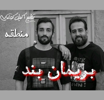 بریمان بند منطقه